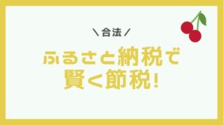 公務員もふるさと納税で賢く節税!活用時の注意点まとめ