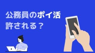 公務員のポイ活は許される?ぼくも使っていたおすすめポイ活サイトもご紹介!