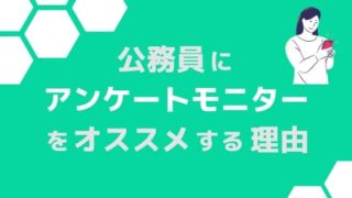 公務員のお小遣い稼ぎにアンケートモニターをおすすめする理由