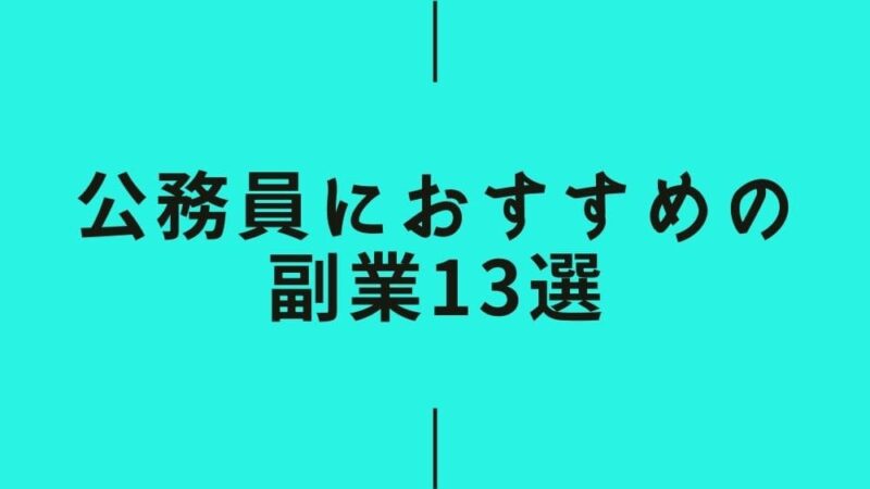 【保存版】公務員におすすめの副業13選!バレないよう副業禁止規定を徹底解説