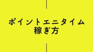 ポイントエニタイムの簡単な稼ぎ方!まずは2,000円ゲットしよう