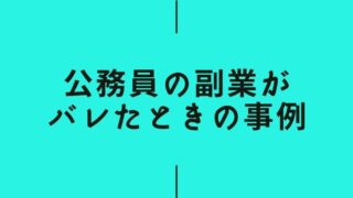 公務員の副業がバレたら懲戒処分確定?過去の事例をもとに解説!