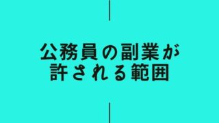 公務員の副業が認められている範囲!副業を解禁した自治体はどこ?
