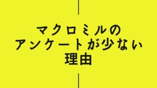 マクロミルのアンケートが少ない3つの理由【頻度は人によって異なる】