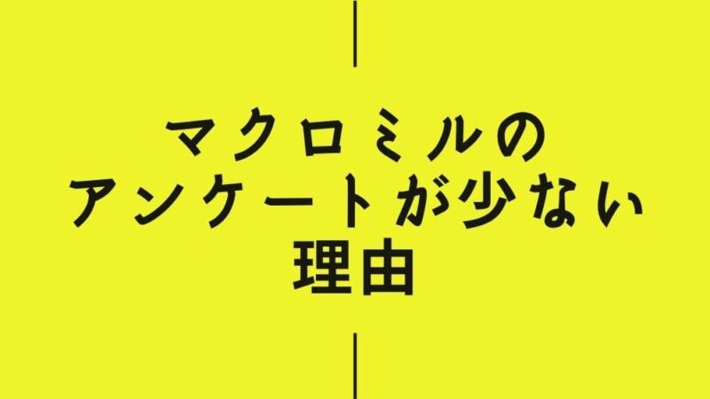 マクロミルのアンケートが少ない3つの理由【頻度は人によって異なる】