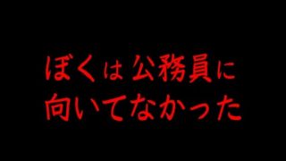 ぼくは公務員に向いてない