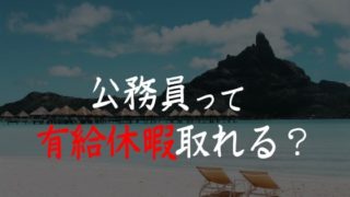公務員は有給休暇を取りやすい?