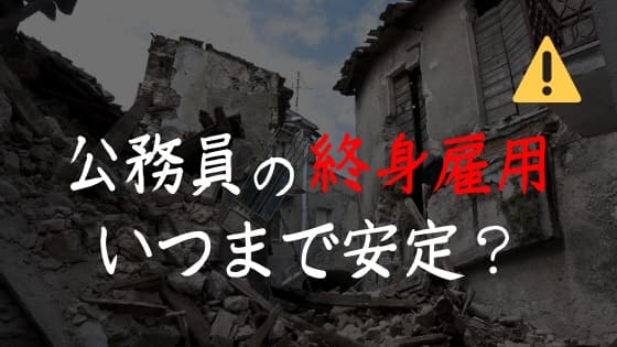 公務員の終身雇用は安定なのか【トヨタ社長の発言でザワつく】