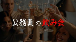 公務員の飲み会の頻度はどのくらい?