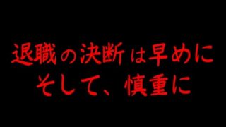 公務員を辞める決断は20代のうちにすべき理由