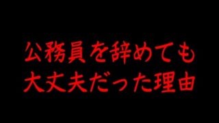 公務員を辞めても大丈夫だった理由