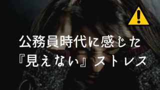 公務員時代に感じていたストレス
