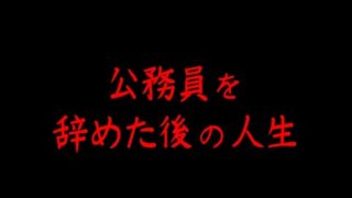 公務員を辞めた後の俺の生き様を書いていく