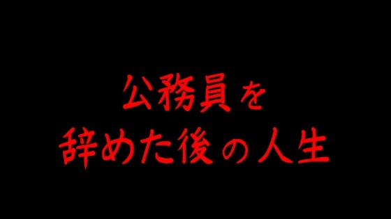 公務員を辞めた後の俺の生き様を書いていく