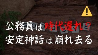 『公務員が安定している時代はもう終わり』の理由