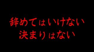 公務員を辞めてはいけない決まりはない