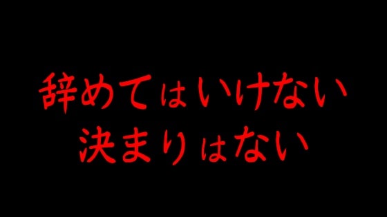 公務員を辞めてはいけない決まりはない