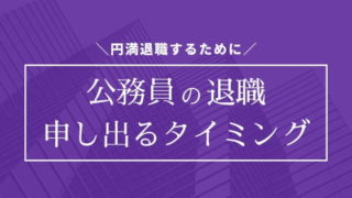 公務員は年度途中の退職でもOK?