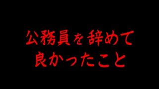 公務員を辞めてよかったことは人間関係に悩まされることがなくなったこと