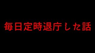 1か月間、毎日定時退庁したときの話