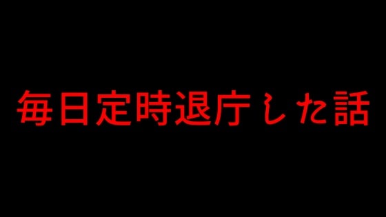 1か月間、毎日定時退庁したときの話