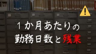 地方公務員の1ヶ月当たりの勤務日数は?残業は多い?