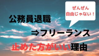 公務員を退職してフリーランスになるのは止めた方がいい