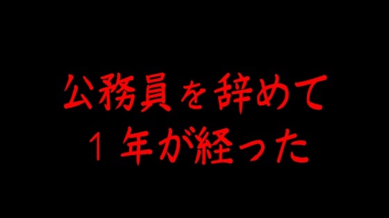 公務員を辞めて1年が経ちました