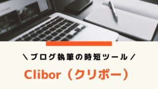 コピペに便利なクリボーが便利すぎた