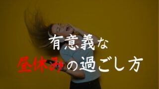 昼休みの有意義な過ごし方