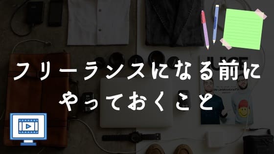 フリーランスになる前にやっておくこと