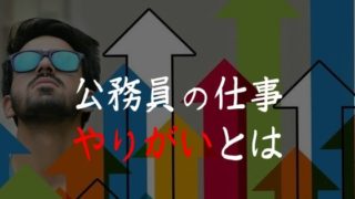公務員の仕事にやりがいはない?どこに魅力を感じる?