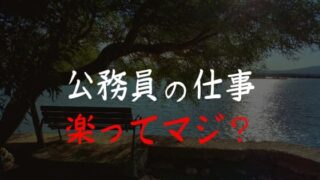 公務員の仕事は楽じゃない