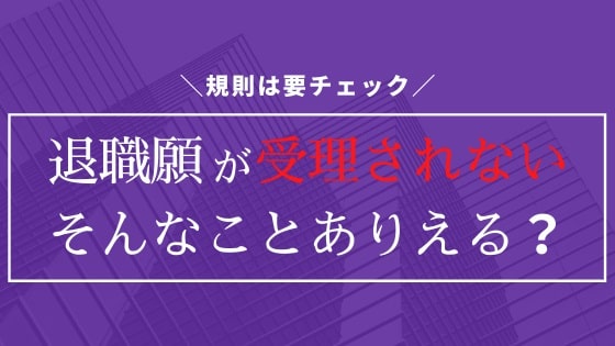 公務員の退職願が受理されないことはある?