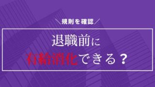 公務員は退職する前に有給休暇を消化できるのか