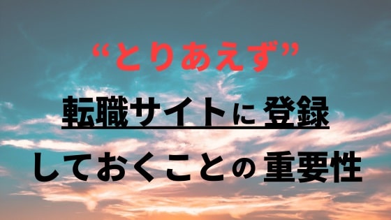 とりあえず転職サイトへ登録しておくことの重要性
