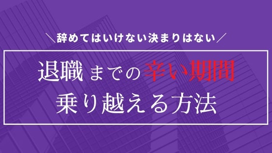 公務員が退職までの辛い期間を乗り越える方法