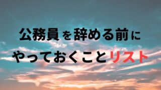 公務員を辞める前にやっておくことリスト【民間企業へ転職する人向け】