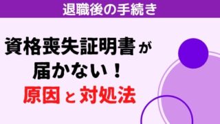 公務員を辞めたのに資格喪失証明書が届かない場合の原因と対処法