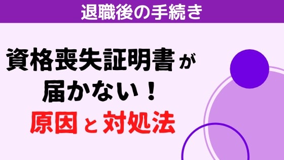 公務員を辞めたのに資格喪失証明書が届かない場合の原因と対処法