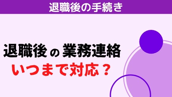 公務員退職後の業務連絡はどこまで対応しなければならい?