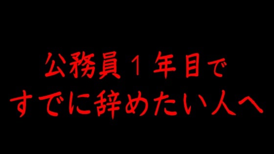 公務員1年目だけと辞めたいときはどうすればいいのか?