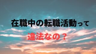 公務員が在職中に転職活動を行うのは違法かどうか解説