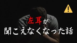 公務員になり3週間目の水曜日に左耳が聞こえなくなった話