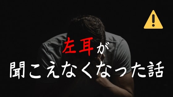 公務員になり3週間目の水曜日に左耳が聞こえなくなった話